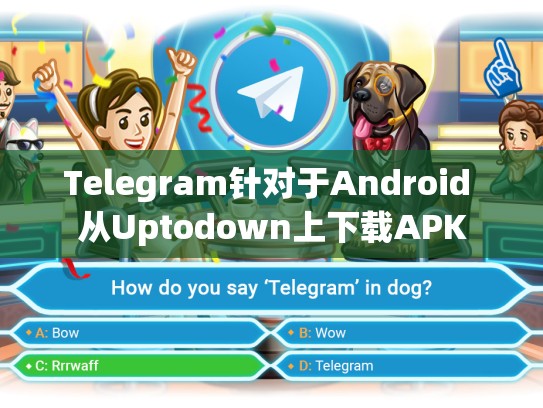 Telegram针对于Android 从Uptodown上下载APK
