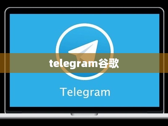 telegram谷歌