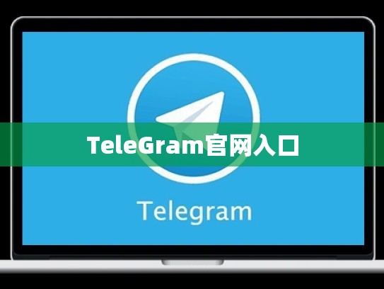 TeleGram官网入口