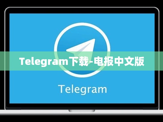 Telegram下载-电报中文版