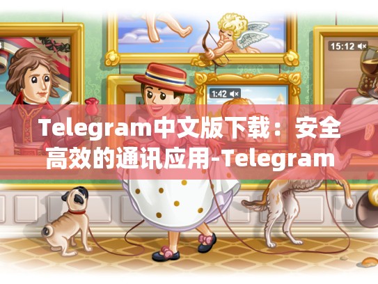Telegram中文版下载：安全高效的通讯应用-Telegram