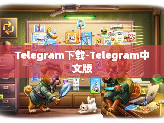 Telegram下载-Telegram中文版