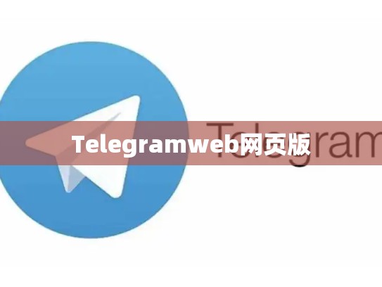 Telegramweb网页版