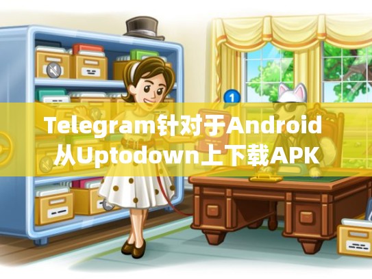 Telegram针对于Android 从Uptodown上下载APK
