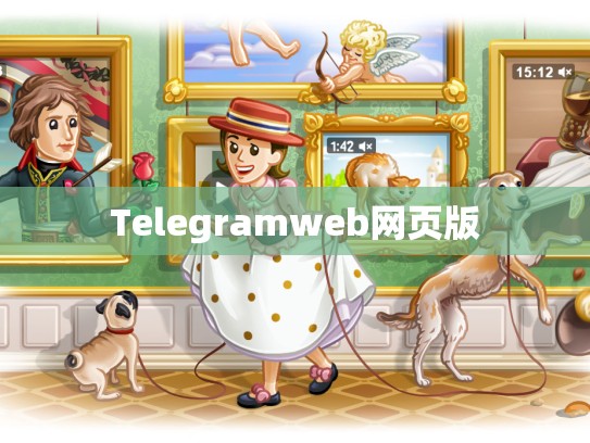 Telegramweb网页版