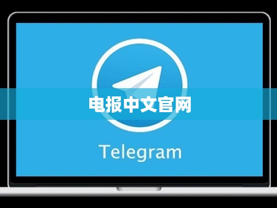 电报中文官网