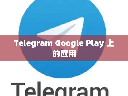 Telegram Google Play 上的应用