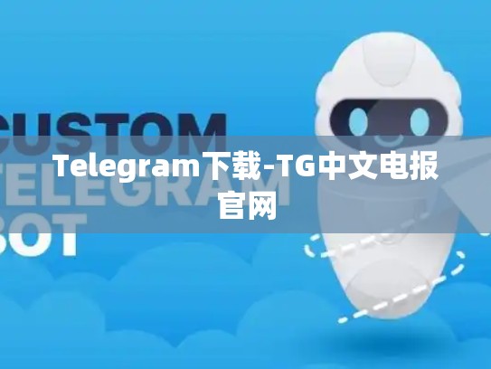 Telegram下载-TG中文电报官网