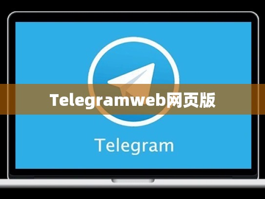 Telegramweb网页版