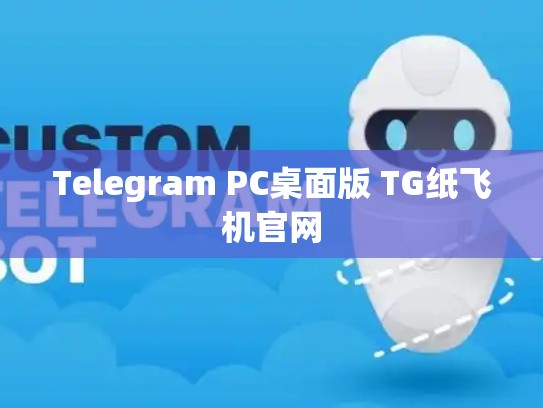 Telegram PC桌面版 TG纸飞机官网