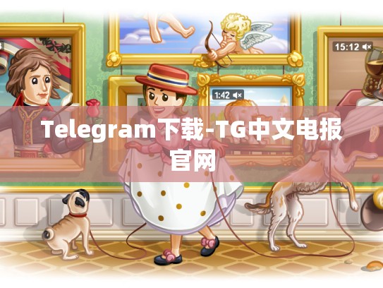 Telegram下载-TG中文电报官网