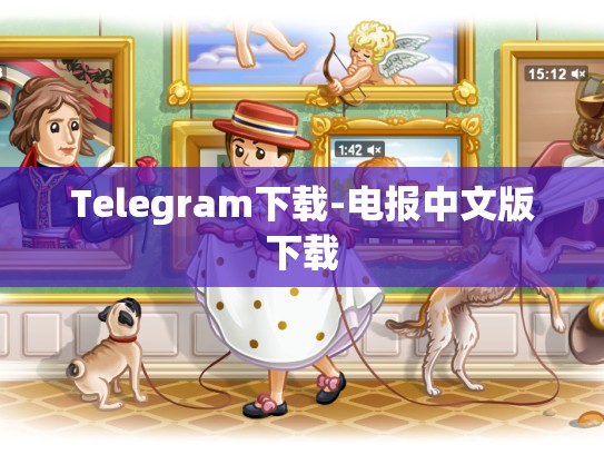 Telegram下载-电报中文版下载