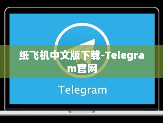 纸飞机中文版下载-Telegram官网