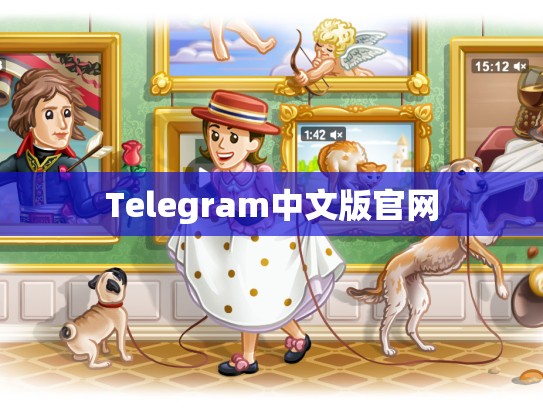 Telegram中文版官网