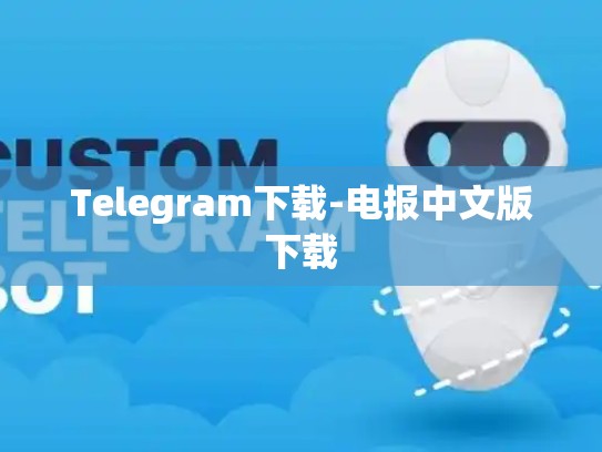 Telegram下载-电报中文版下载