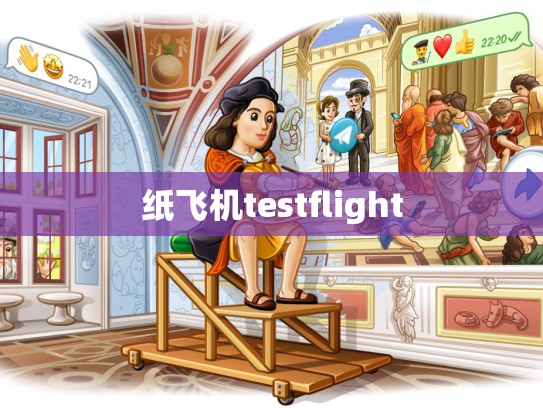 纸飞机testflight