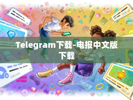 Telegram下载-电报中文版下载