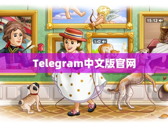 Telegram中文版官网