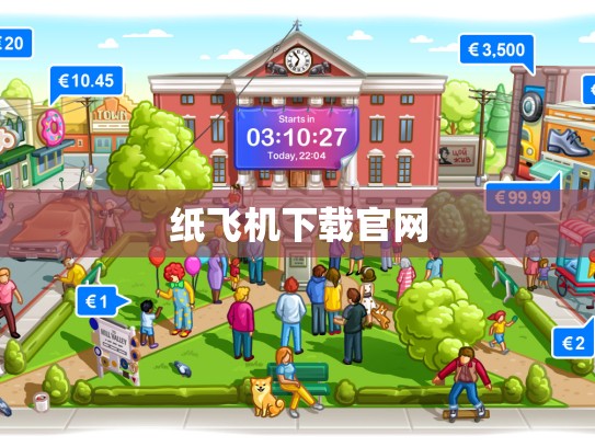 纸飞机下载官网