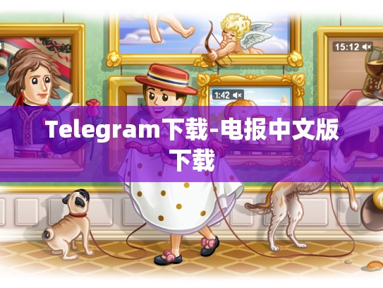 Telegram下载-电报中文版下载