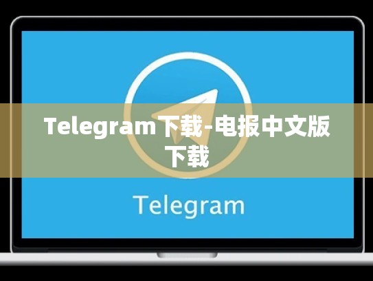 Telegram下载-电报中文版下载