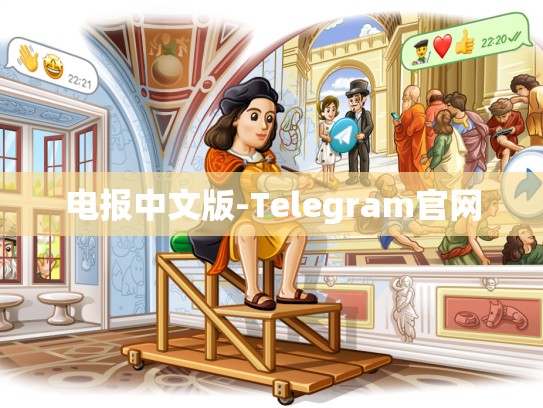 电报中文版-Telegram官网
