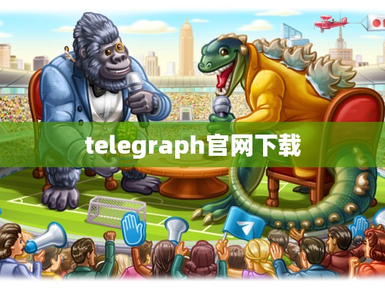 telegraph官网下载