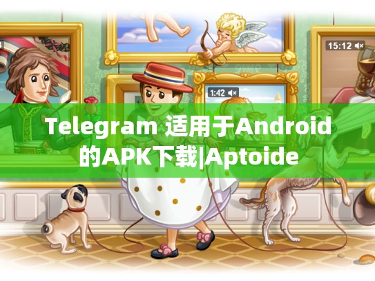Telegram 适用于Android的APK下载|Aptoide
