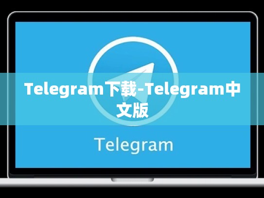Telegram下载-Telegram中文版