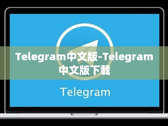 Telegram中文版-Telegram中文版下载