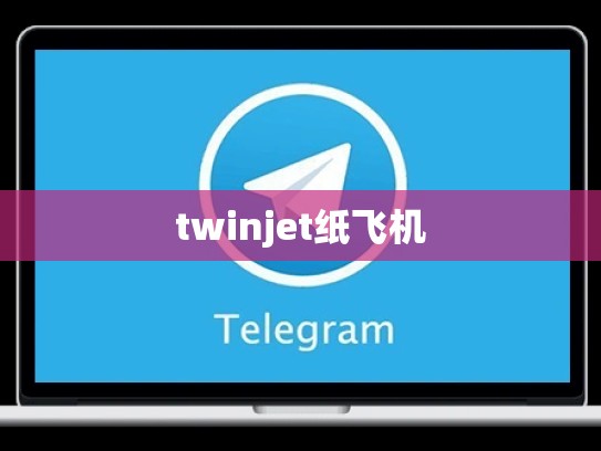 twinjet纸飞机