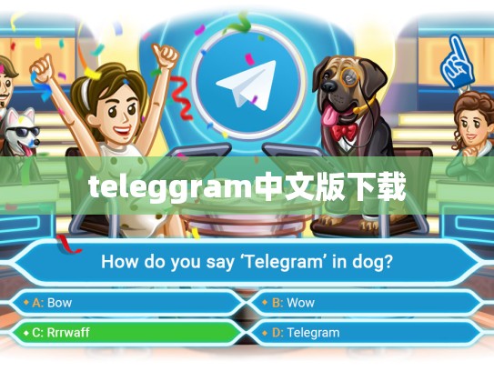teleggram中文版下载