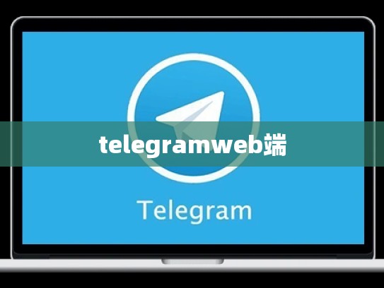 telegramweb端