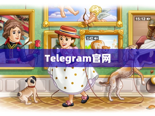 Telegram官网