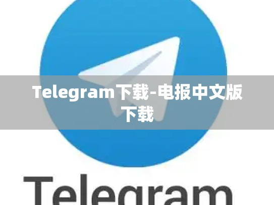 Telegram下载-电报中文版下载