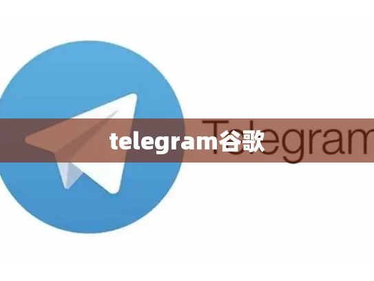 telegram谷歌