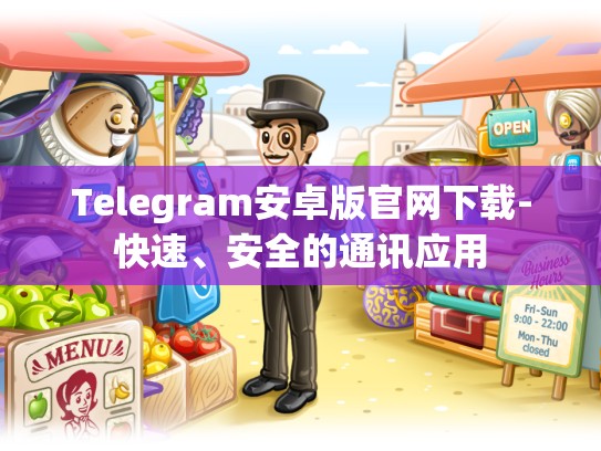 Telegram安卓版官网下载-快速、安全的通讯应用