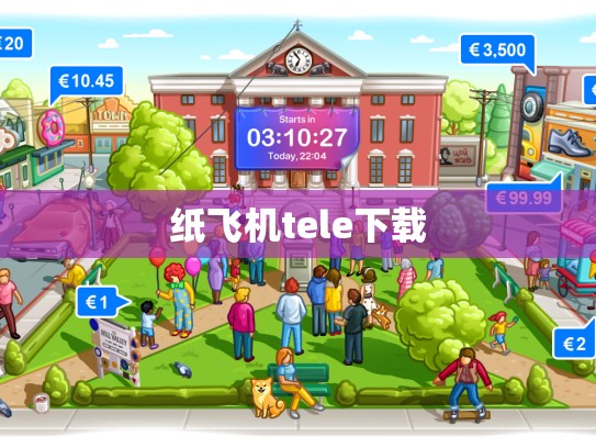 纸飞机tele下载