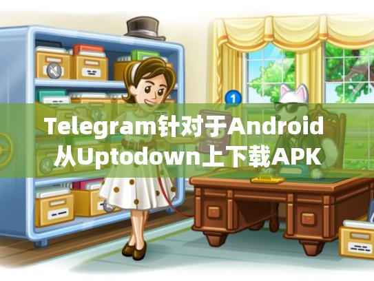 Telegram针对于Android 从Uptodown上下载APK