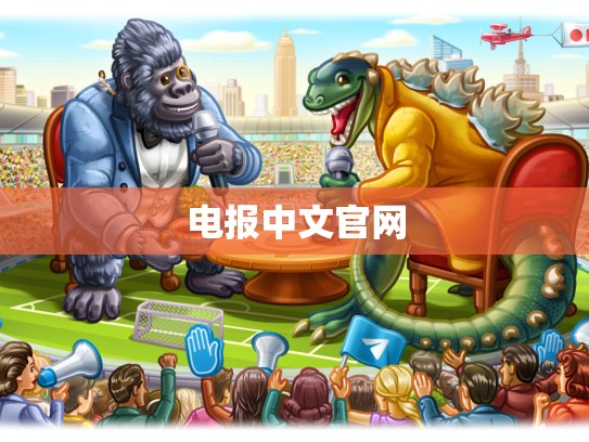 电报中文官网