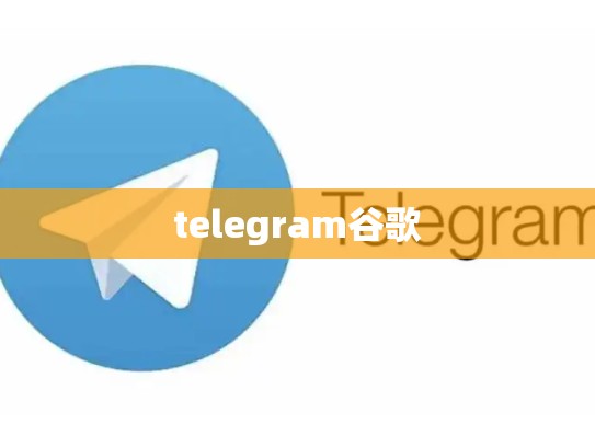 telegram谷歌