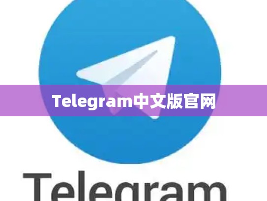Telegram中文版官网