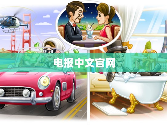 电报中文官网