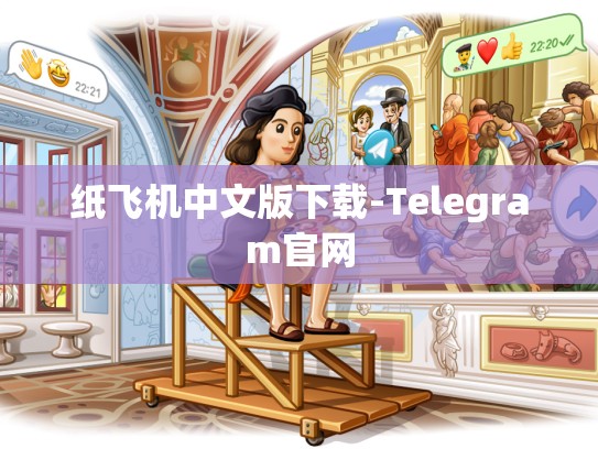 纸飞机中文版下载-Telegram官网