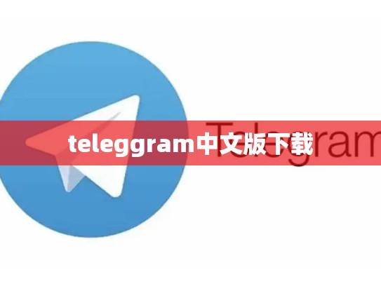 teleggram中文版下载