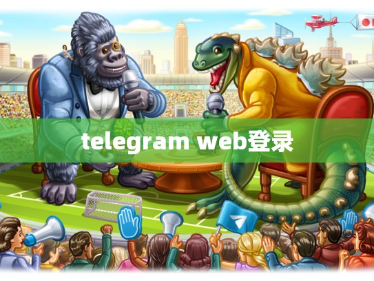 telegram web登录