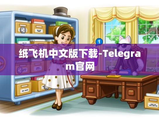 纸飞机中文版下载-Telegram官网