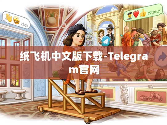 纸飞机中文版下载-Telegram官网