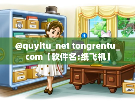 @quyitu_net tongrentu_com【软件名:纸飞机】
