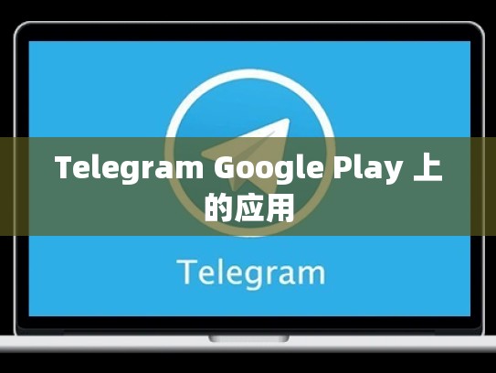 Telegram Google Play 上的应用